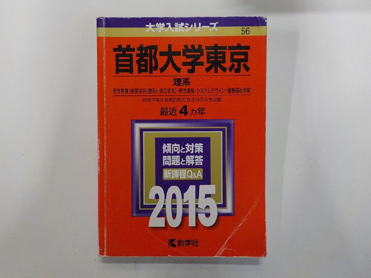 2K1689◆2015年版 大学入試シリーズ 首都大学東京 理系 都市教養 都市環境 システムデザイン 健康福祉学部 最近4ヵ年 教学社(ク)拍卖