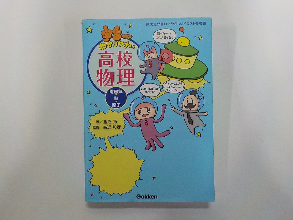 8V1275◆宇宙一わかりやすい高校物理 電磁気・熱・原子 鯉沼拓 学研プラス▼拍卖