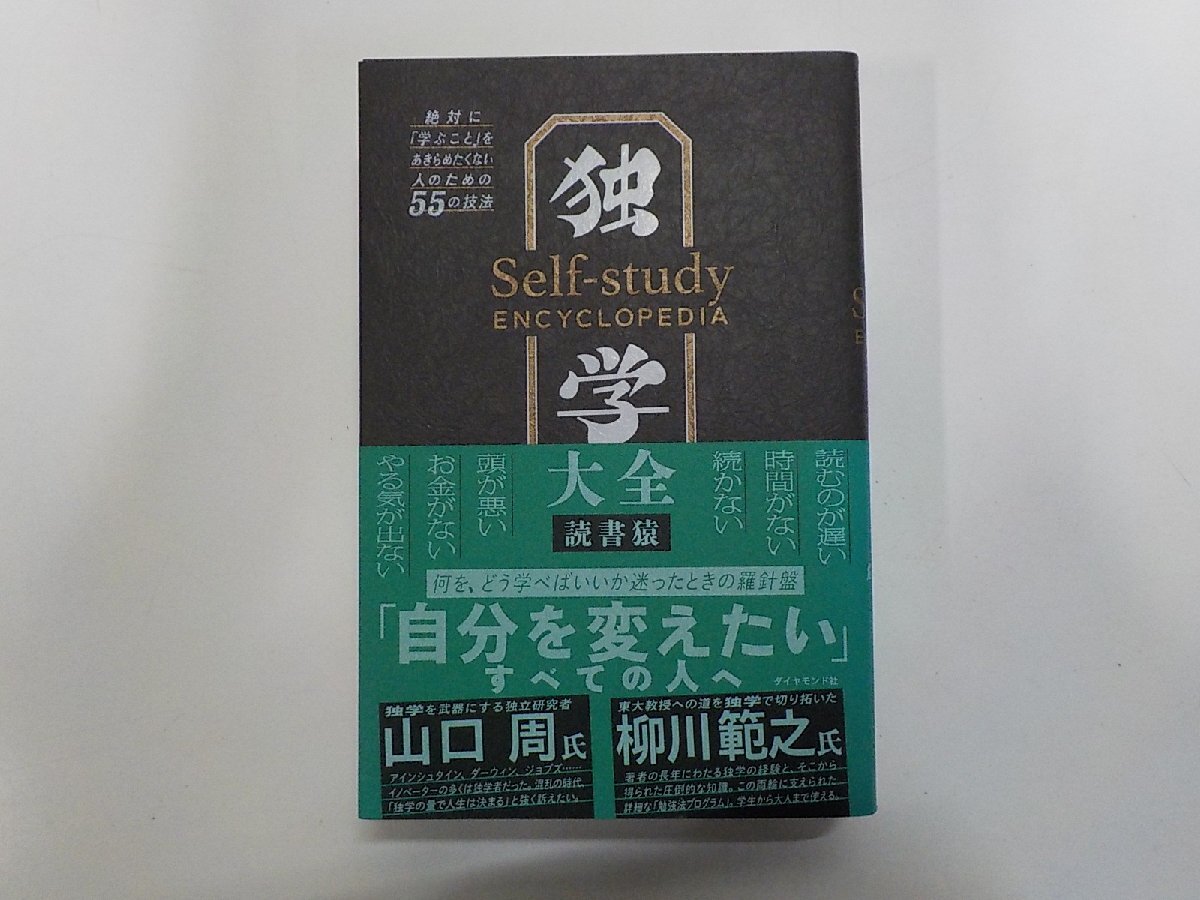 16V3050◆独学大全 絶対に学ぶことをあきらめたくない人のための55の技法 読書猿 ダイヤモンド社▼拍卖
