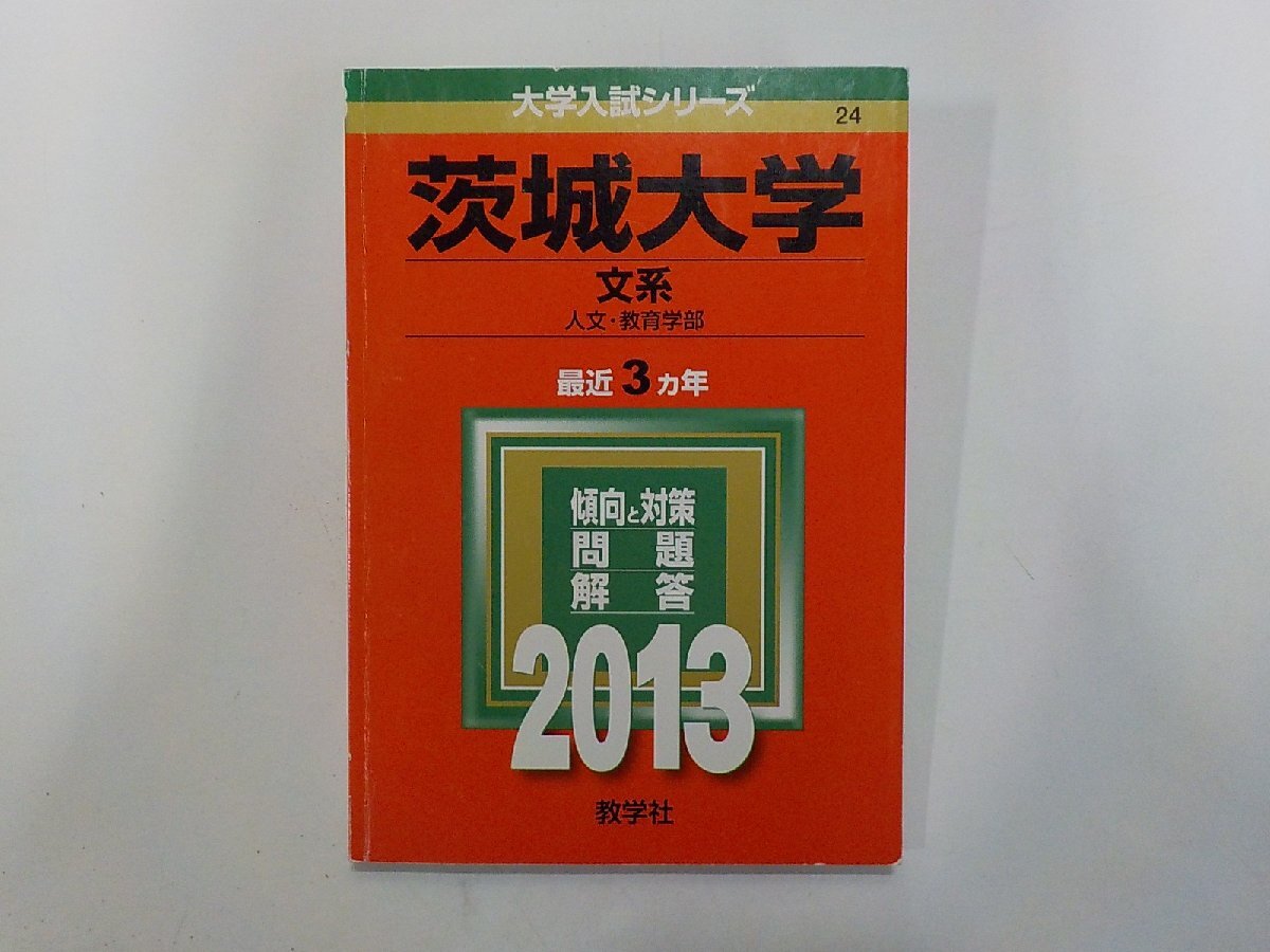2K1706◆2013年版 大学入試シリーズ 茨城大学 文系 人文・教育学部 最近3ヵ年 傾向と対策 問題 解答 教学社(ク)拍卖