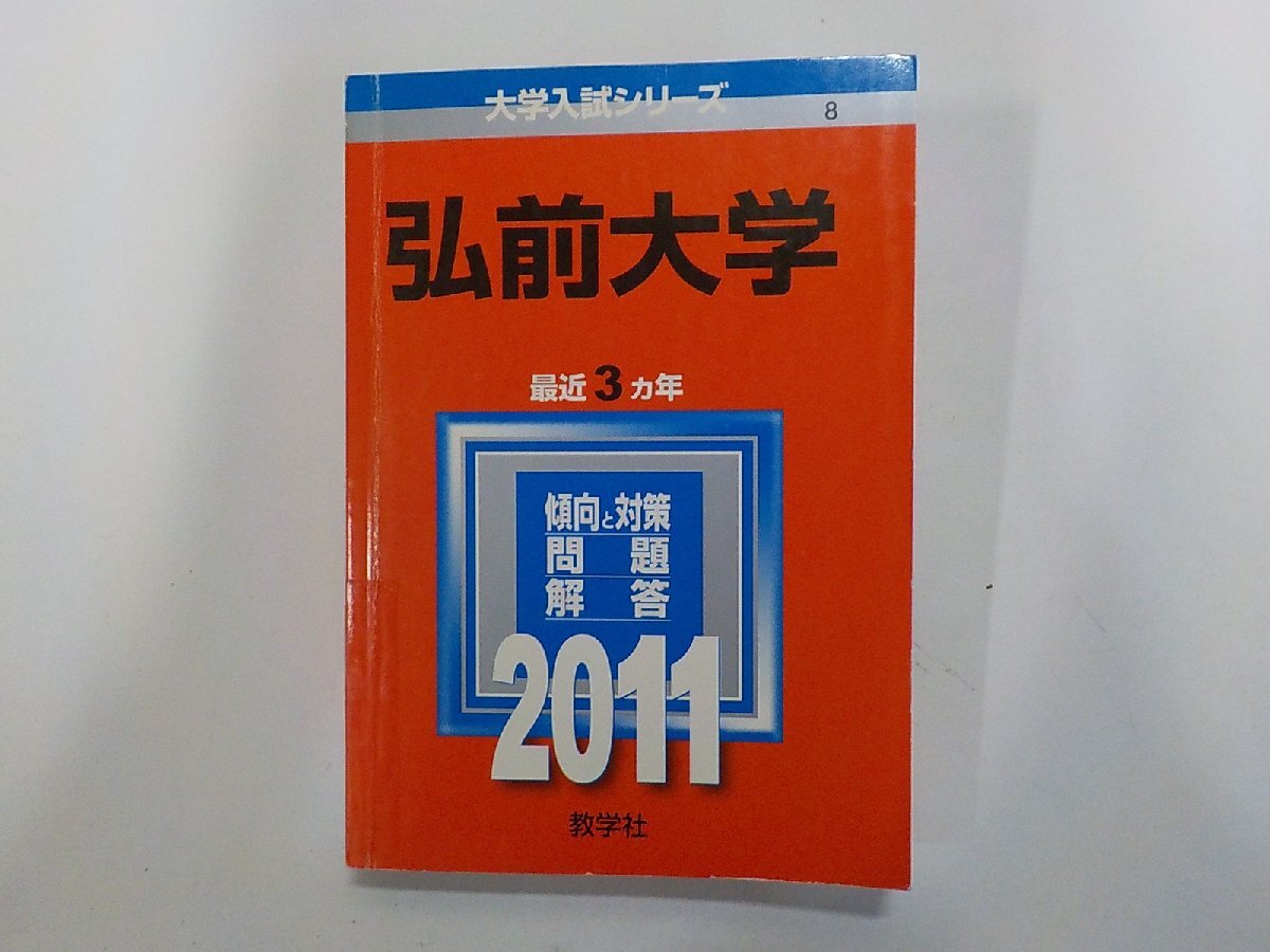 2K1697◆2011年版 大学入試シリーズ 弘前大学 最近3ヵ年 傾向と対策 問題 解答 教学社(ク)拍卖