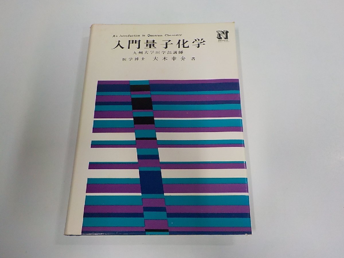 A2904◆入門量子化学 大木幸介 南江堂 シミ・汚れ・書込み有☆拍卖