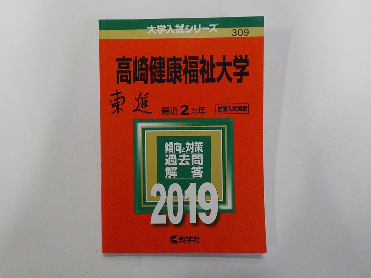 2K1707◆2019年版 大学入試シリーズ 高崎健康福祉大学 最近2ヵ年 推薦入試掲載 傾向と対策 過去問 解答 教学社(ク)拍卖