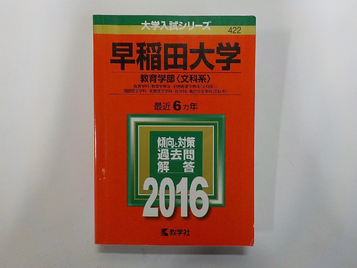 2K1627◆2016年版 大学入試シリーズ 早稲田大学 教育学部 文科系 最近6ヵ年 傾向と対策 過去問 解答 教学社 線引き有▼拍卖