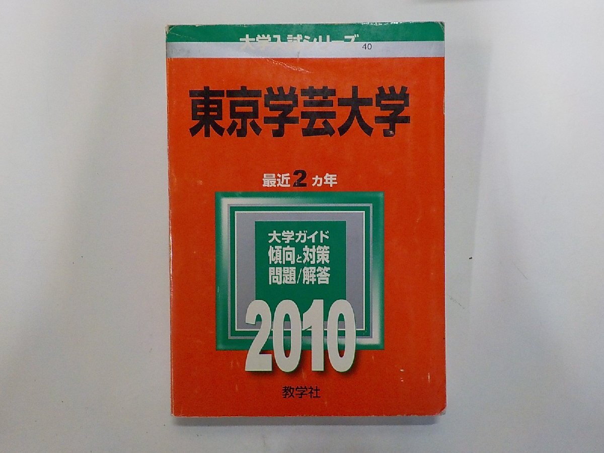 2K1692◆2010年版 大学入試シリーズ 東京学芸大学 最近2ヵ年 大学ガイド 傾向と対策 問題/解答 教学社(ク)拍卖