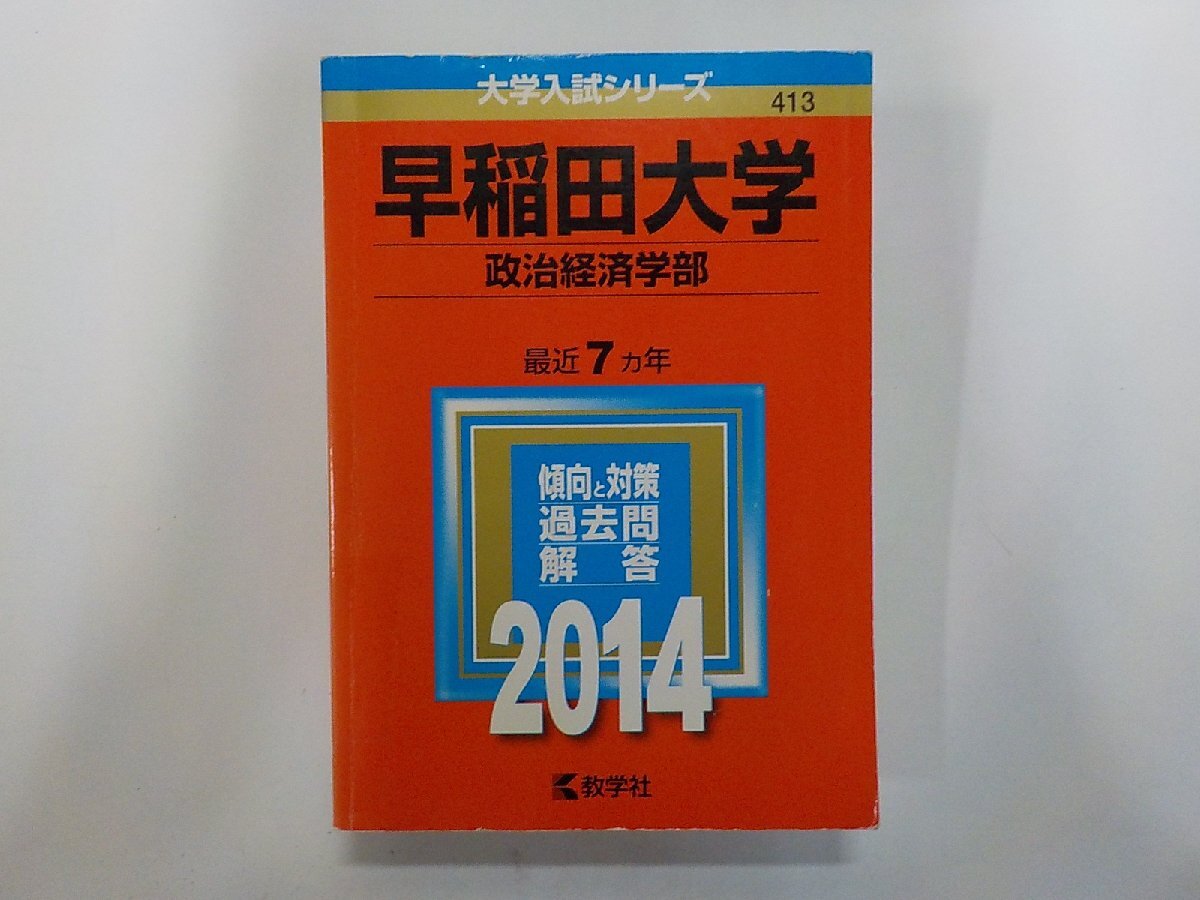 2K1626◆2014年版 大学入試シリーズ 早稲田大学 政治経済学部 最近7ヵ年 傾向と対策 過去問 解答 教学社▼拍卖