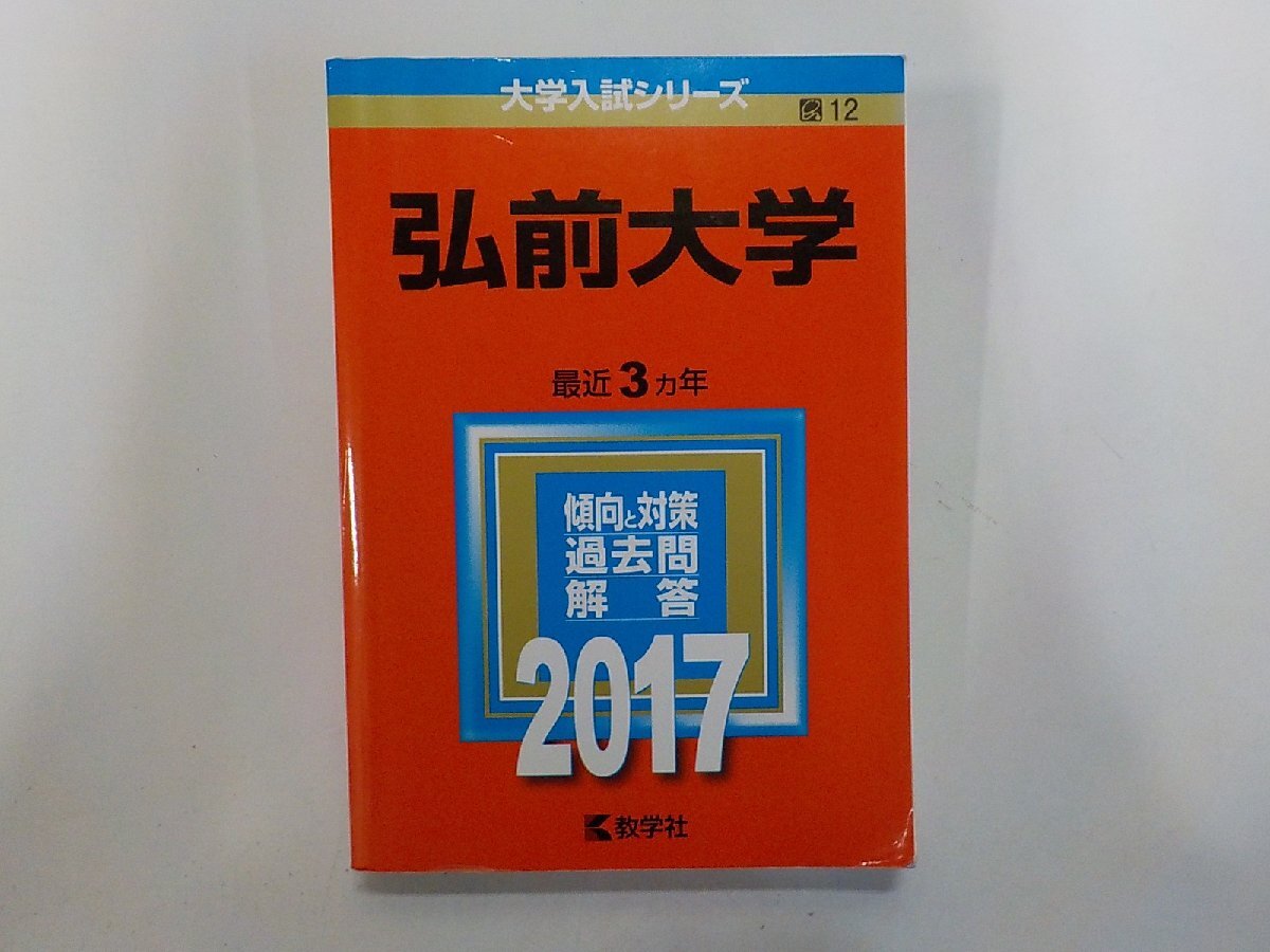 2K1658◆2017年版 大学入試シリーズ 弘前大学 最近3ヵ年 傾向と対策 過去問 解答 教学社(ク)拍卖