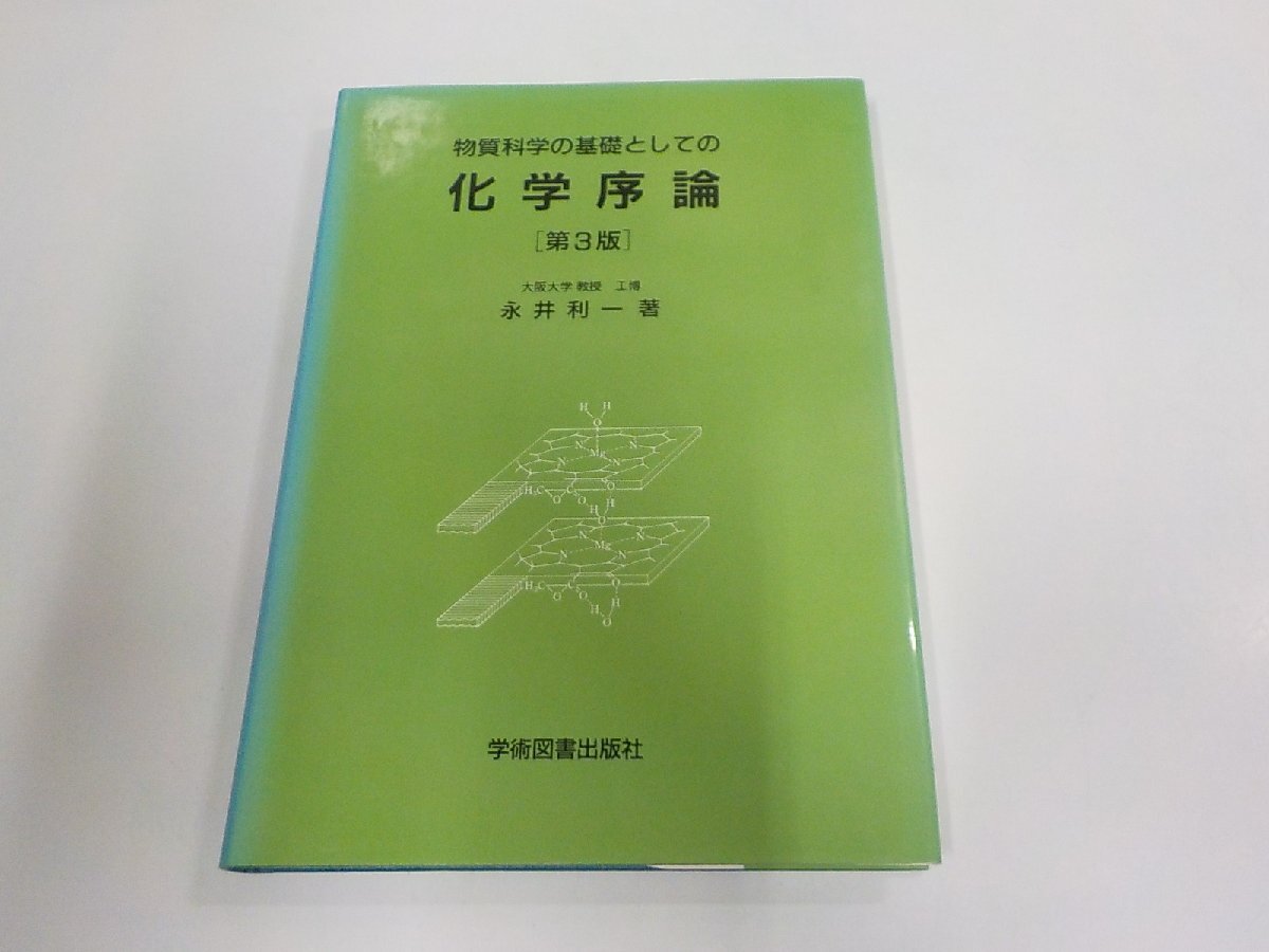 A2905◆物質科学の基礎としての化学序論 第3版 永井利一 学術図書出版社 シミ・汚れ有☆拍卖