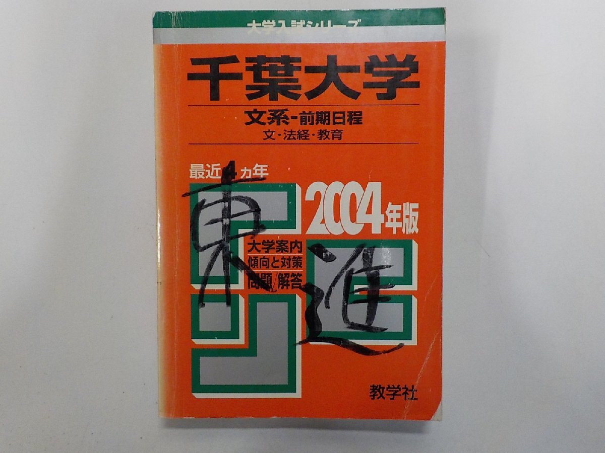 2K1696◆2004年版 大学入試シリーズ 千葉大学 文系-前期日程 文・法経・教育 最近4ヵ年 大学案内 傾向と対策 問題/解答 教学社(ク)拍卖