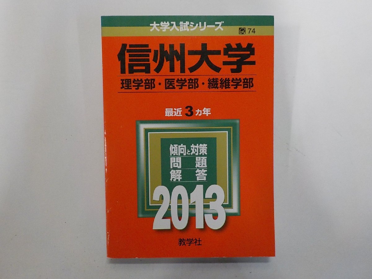 2K1660◆2013年版 大学入試シリーズ 信州大学 理学部 医学部 繊維学部 最近3ヵ年 傾向と対策 問題 解答 教学社(ク)拍卖