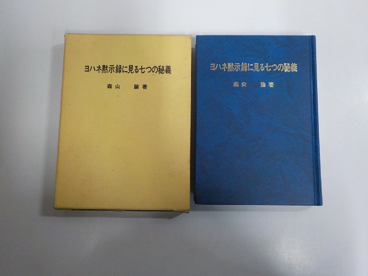 A2924◆ヨハネ黙示録に見る七つの秘義 森山 諭 荻窪栄光協会出版部 函破損・シミ・汚れ・折れ・書込み有(ク)拍卖