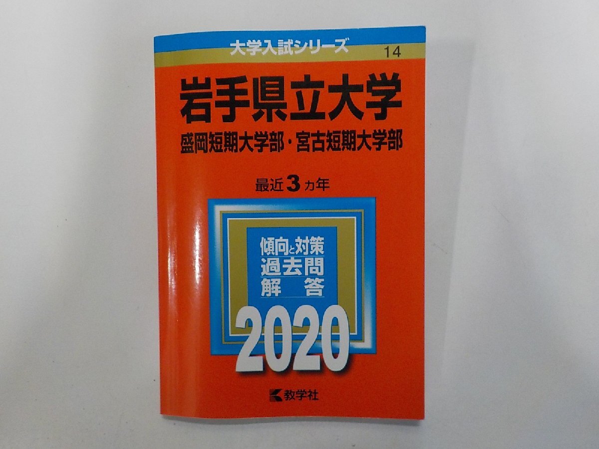 2K1713◆2020年版 大学入試シリーズ 岩手県立大学 盛岡短期大学部 宮古短期大学部 最近3ヵ年 傾向と対策 過去問 解答 教学社(ク)拍卖
