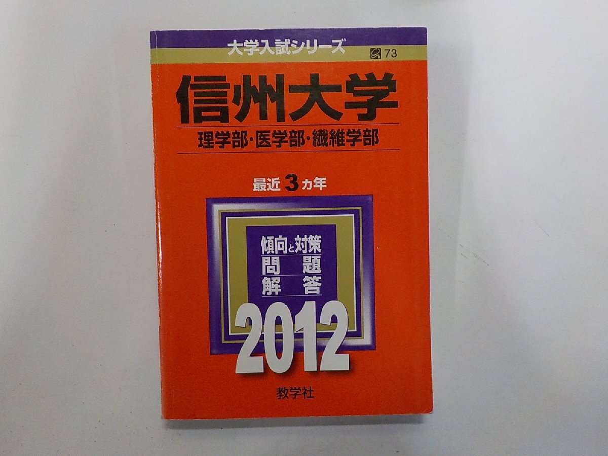 2K1659◆2012年版 大学入試シリーズ 信州大学 理学部 医学部 繊維学部 最近3ヵ年 傾向と対策 問題 解答 教学社 線引き有(ク)拍卖