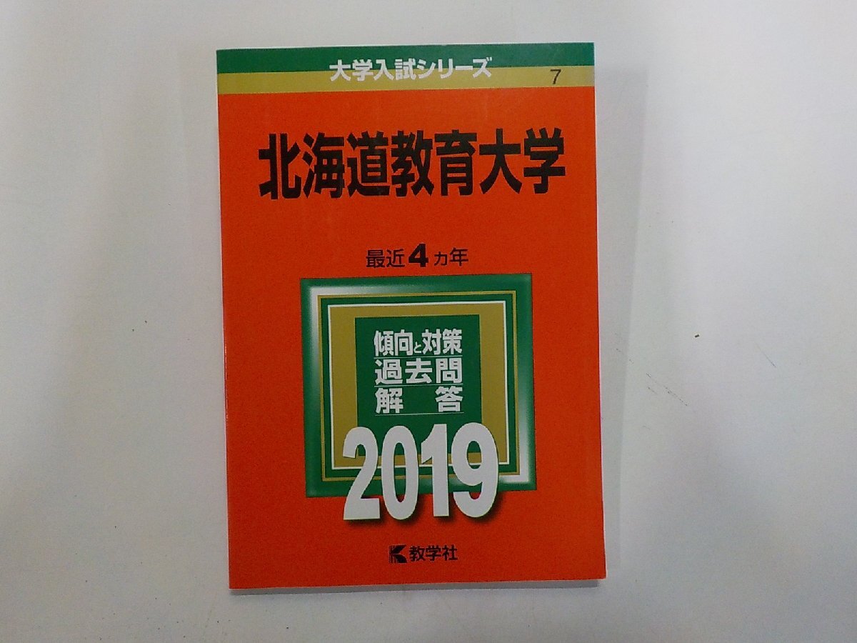 2K1699◆2019年版 大学入試シリーズ 北海道教育大学 最近4ヵ年 傾向と対策 過去問 解答 教学社(ク)拍卖