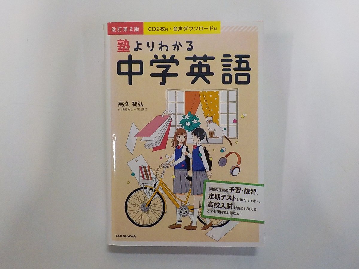 8V1274◆塾よりわかる中学英語 高久智弘 KADOKAWA▼拍卖