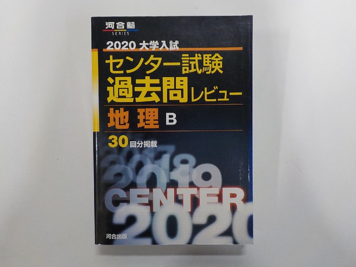 8V1273◆2020 大学入試センター試験 過去問レビュー 地理B 30回分掲載 河合出版▼拍卖