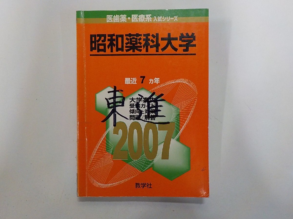 2K1681◆2007年版 医歯薬・医療系入試シリーズ 昭和薬科大学 最近7ヵ年 大学案内 受験ガイド 傾向と対策 問題/解答 教学社(ク)拍卖