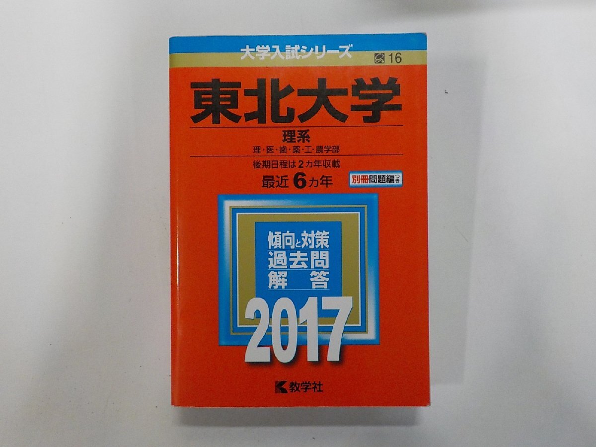 2K1630◆2017年版 大学入試シリーズ 東北大学 理系 理・医・歯・薬・工・農学部 最近6ヵ年 傾向と対策 過去問 解答 教学社▼拍卖