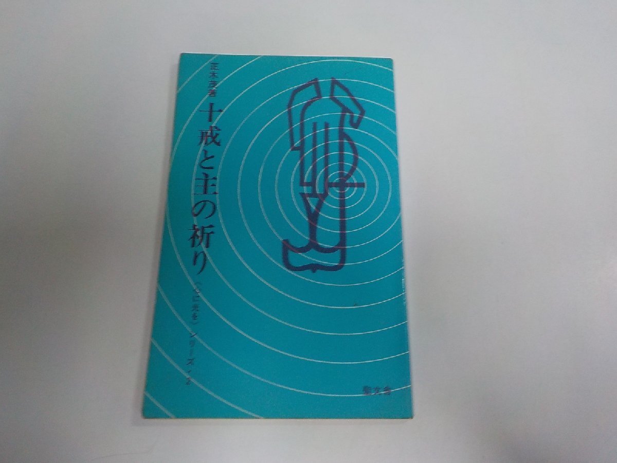 2E0680◆心に光をシリーズ 2 十戒と主の祈り 正木 茂 聖文舎 シミ・汚れ・折れ・書込み・線引き多☆拍卖