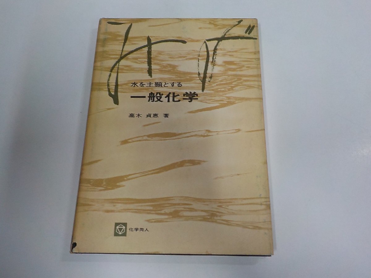13V4933◆水を主題とする 一般化学 高木貞恵 化学同人 シミ・汚れ有☆拍卖