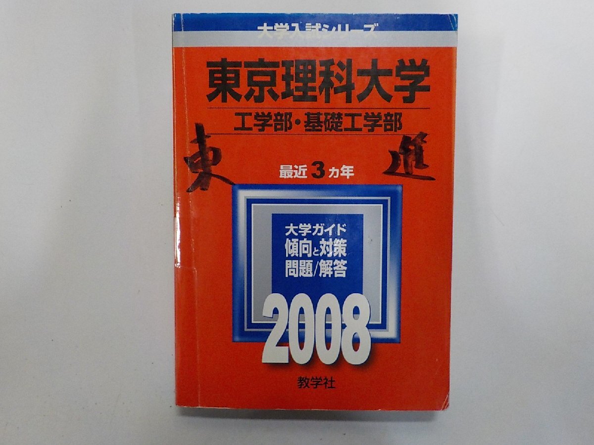 2K1651◆2008年版 大学入試シリーズ 東京理科大学 工学部 基礎工学部 最近3ヵ年 大学ガイド 傾向と対策 問題/解答 教学社(ク)拍卖