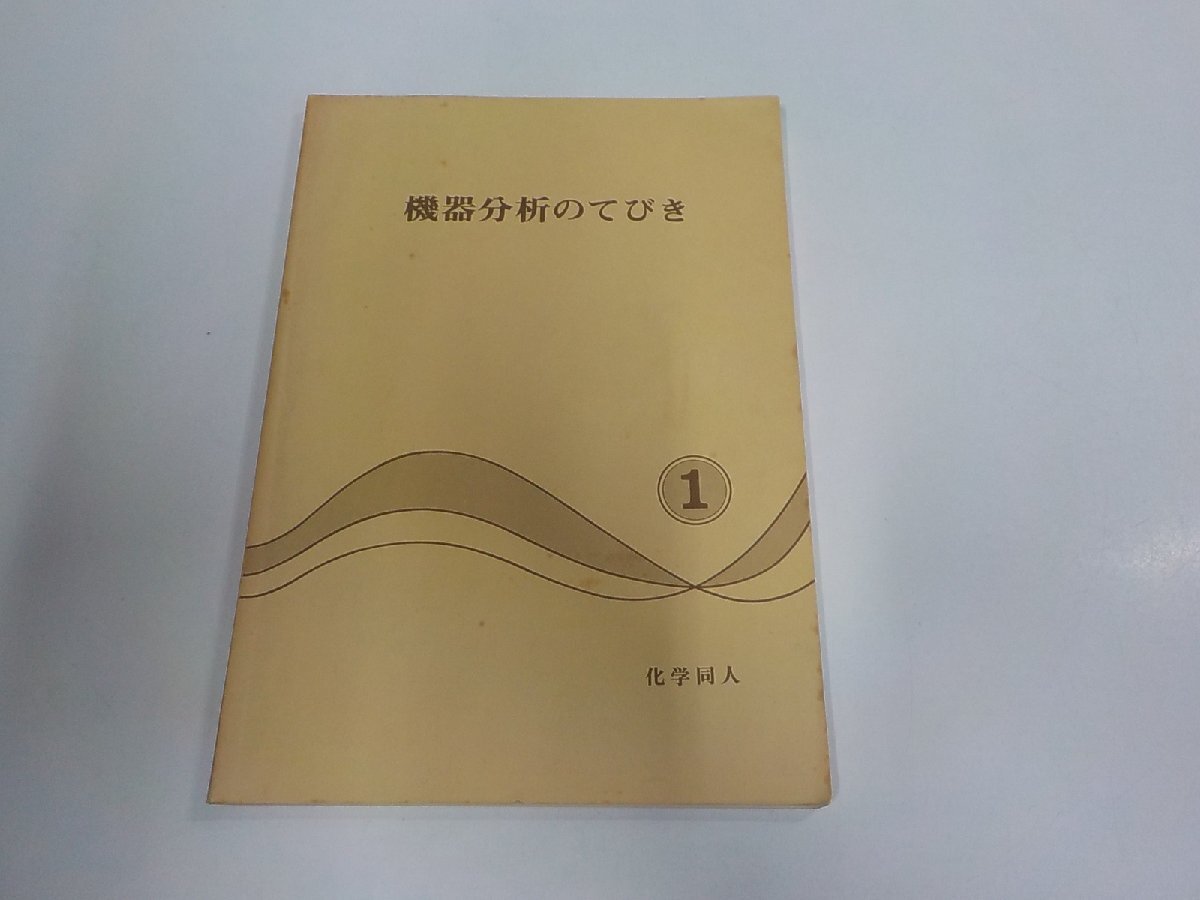 13V4920◆機器分析のてびき 1 小川雅哉 化学同人 シミ・汚れ有 ☆拍卖