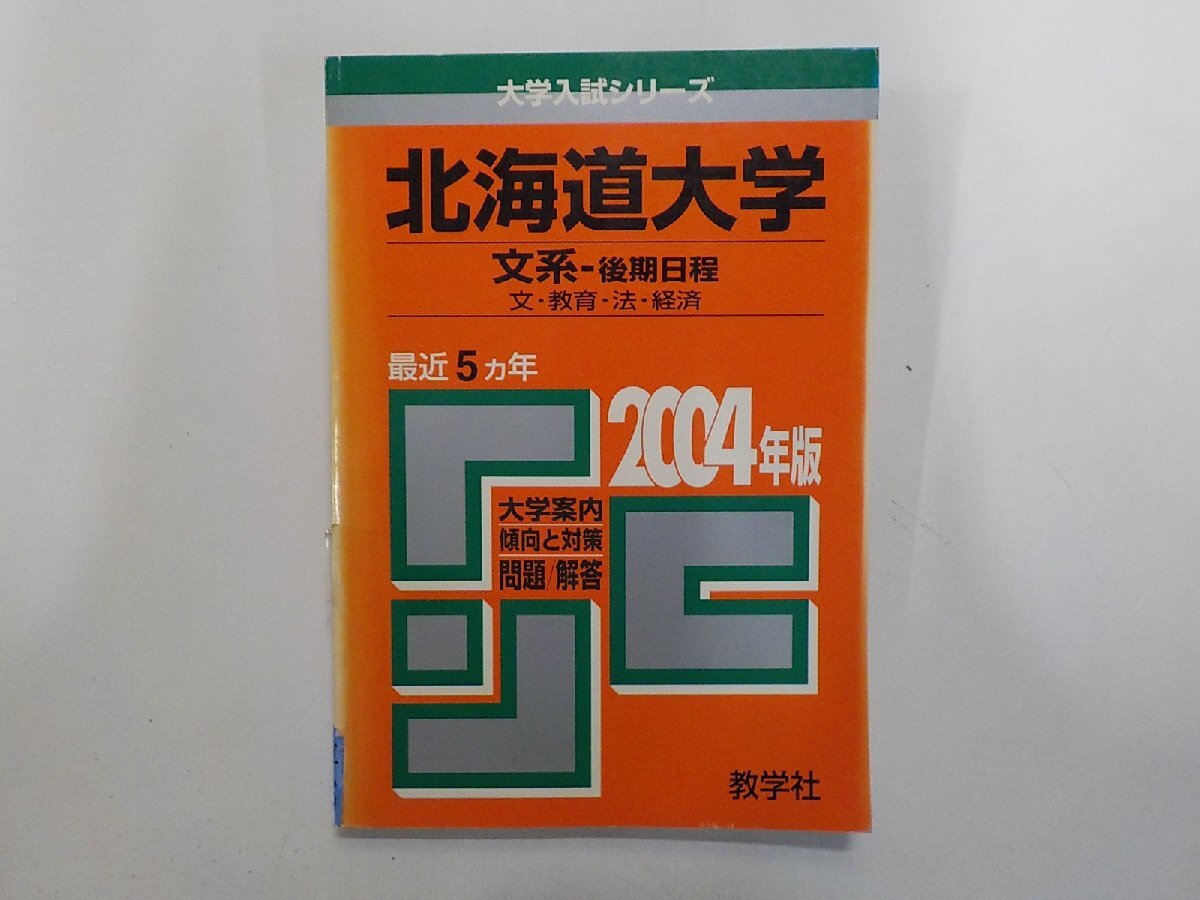 2K1714◆2004年版 大学入試シリーズ 北海道大学 文系‐後期日程 文・教育・法・経済 最近5ヵ年 大学案内 問題/解答 教学社(ク)拍卖