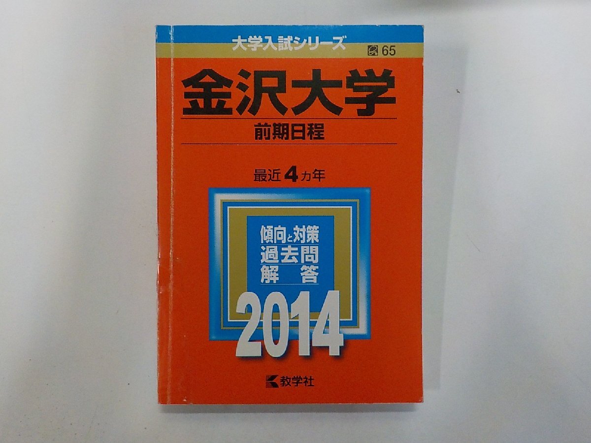 2K1642◆2014年版 大学入試シリーズ 金沢大学 前期日程 最近4ヵ年 傾向と対策 過去問 解答 教学社(ク)拍卖