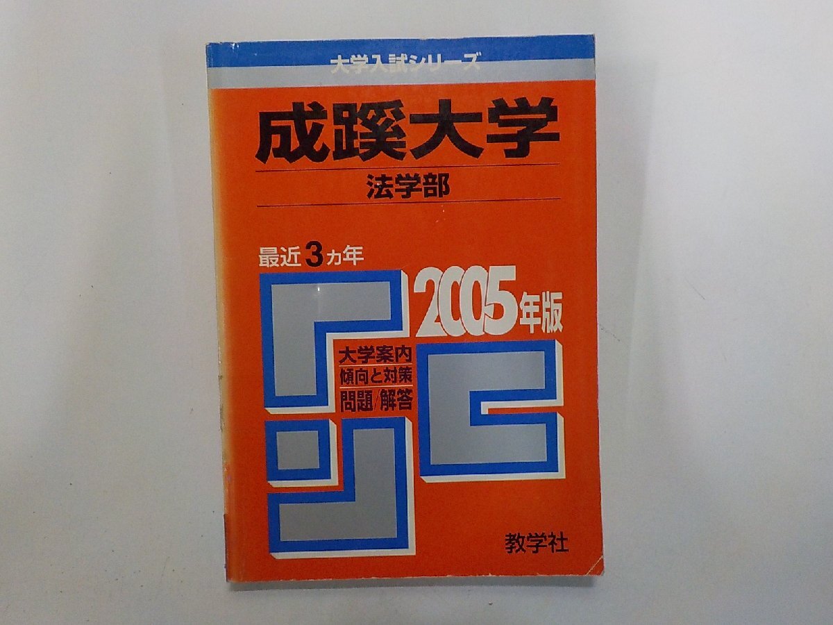2K1710◆2005年版 大学入試シリーズ 成蹊大学 法学部 最近3ヵ年 大学案内 傾向と対策 問題/解答 教学社(ク)拍卖