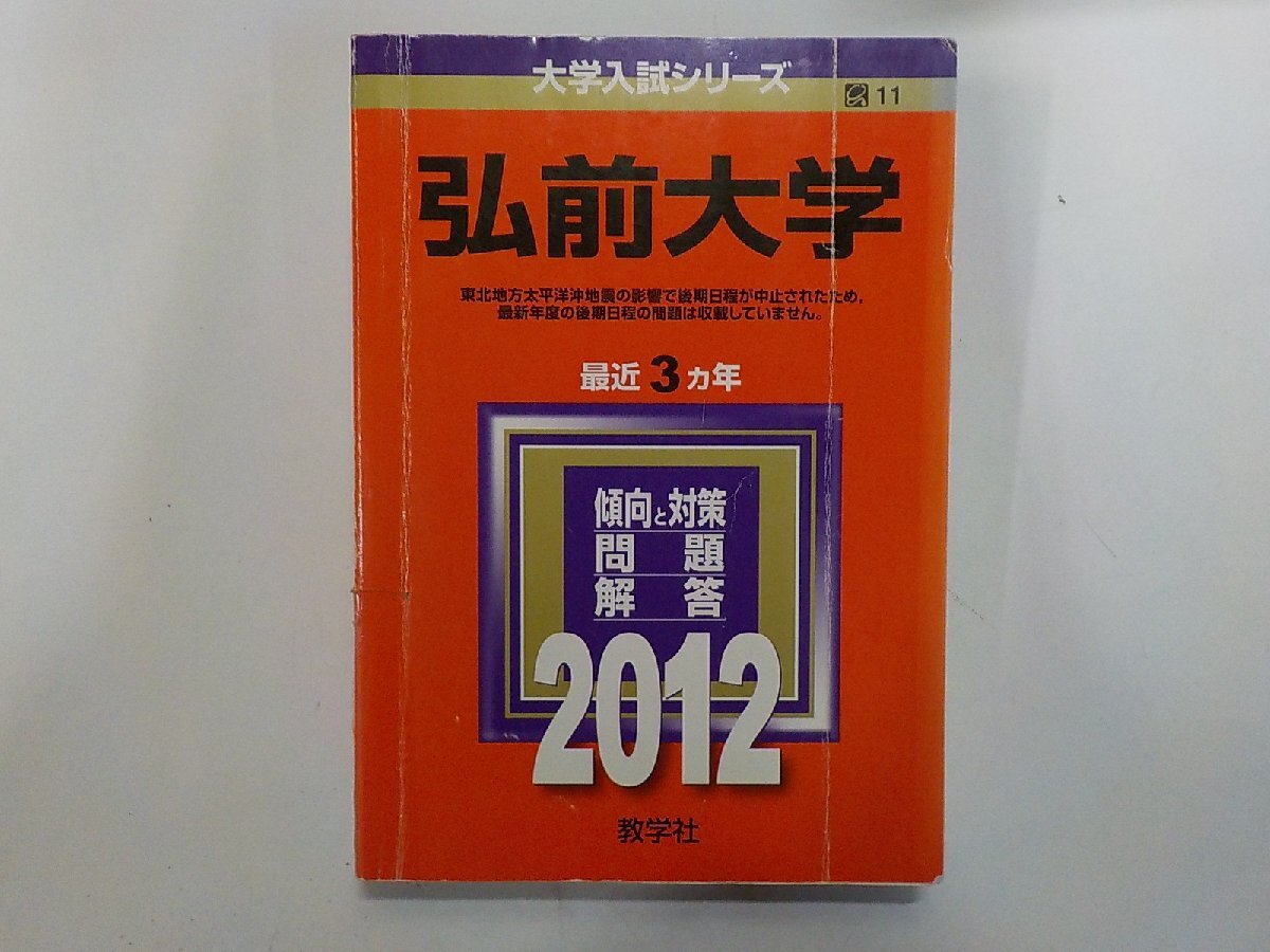 2K1645◆2012年版 大学入試シリーズ 弘前大学 最近3ヵ年 傾向と対策 問題 解答 教学社 線引き有(ク)拍卖
