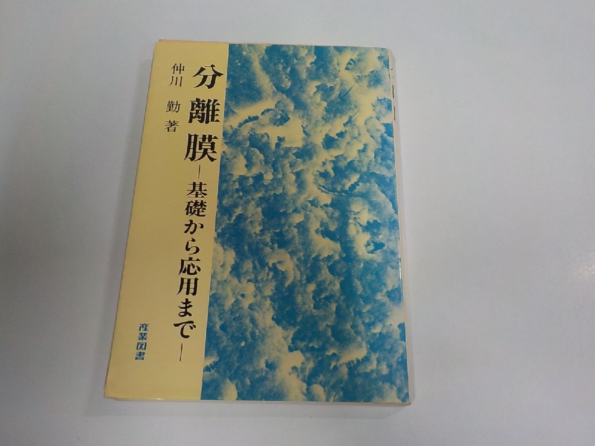 2E0709◆分離膜 基礎から応用まで 仲川 勤 産業図書 破れ・シミ・汚れ・折れ有☆拍卖