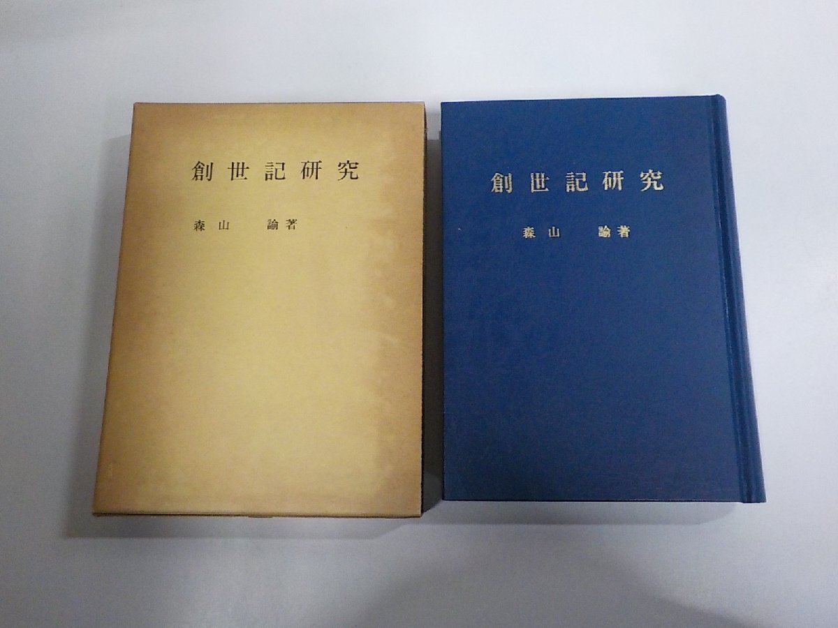 B2752◆創世記研究 森山 諭 荻窪栄光教会出版部 シミ・汚れ・折れ有 ▼拍卖