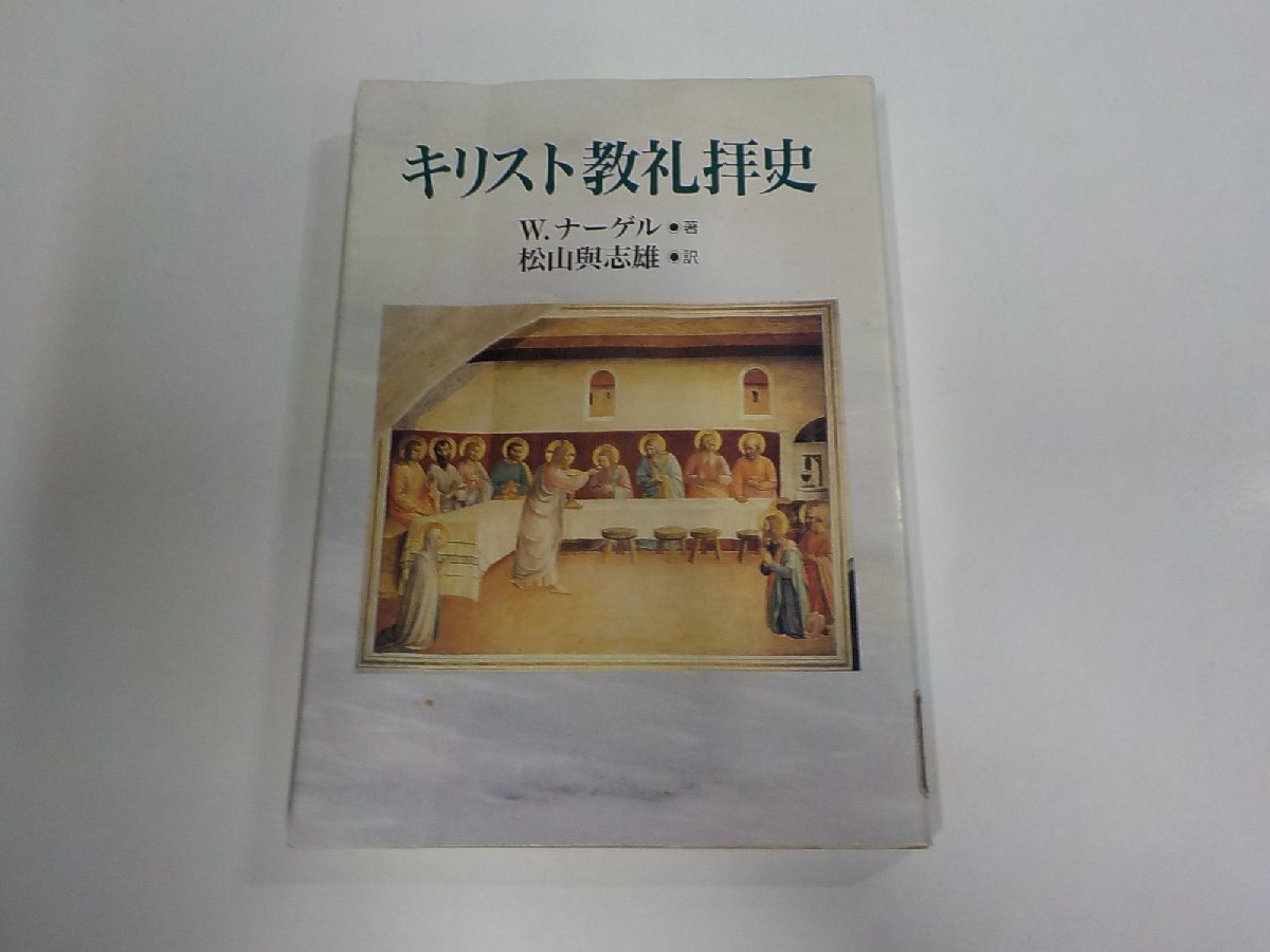 2V1023◆キリスト教礼拝史 W.ナーゲル 教文館 貼り紙・シミ・汚れ・書込み有☆拍卖