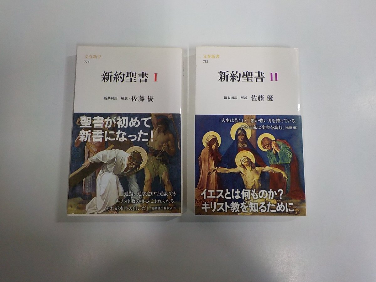 4S542◆新約聖書 Ⅰ・Ⅱ 2冊 佐藤 優 文藝春秋 シミ・汚れ・書込み・線引き多(ク)拍卖