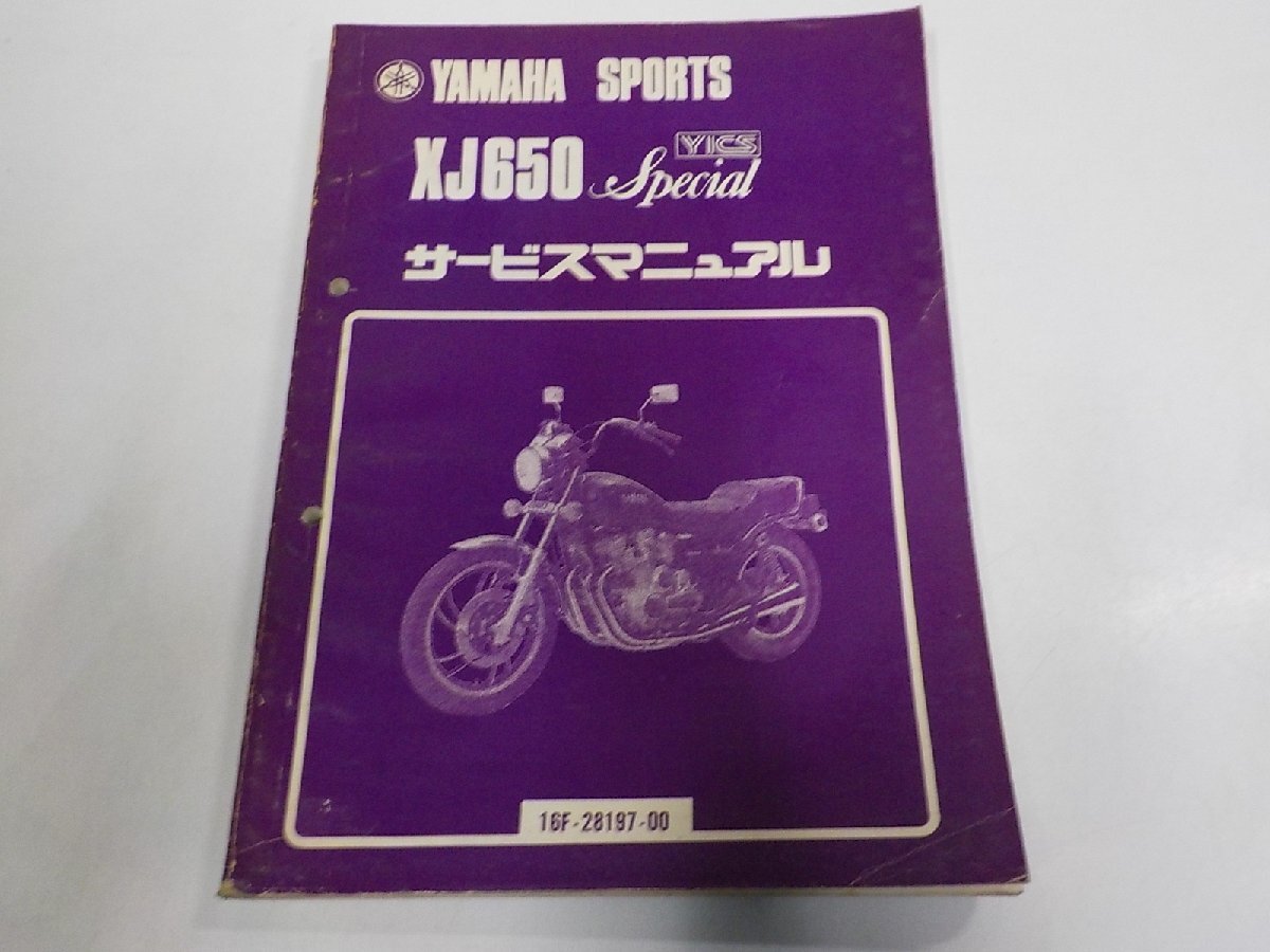 6N0027◆YAMAHA ヤマハ サービスマニュアル SPORTS XJ650 Special 16F-28197-00 昭和56年12月(ク)拍卖