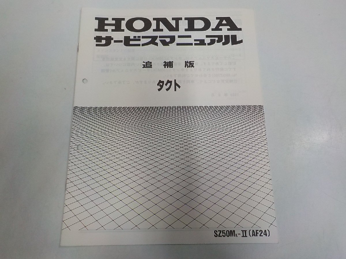 6N0066◆HONDA ホンダ サービスマニュアル 追補版 タクト SZ50MK-Ⅱ (AF24) 1989年8月☆拍卖