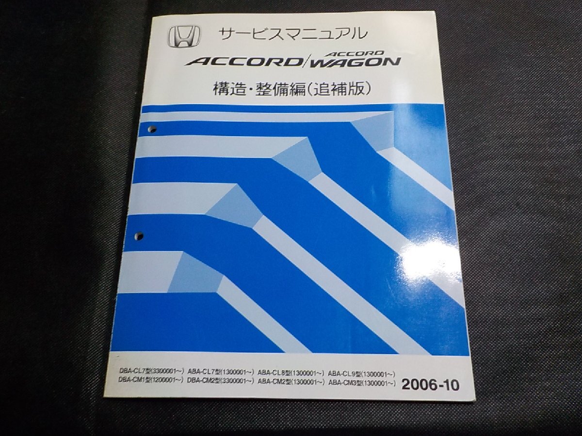 4N0797◆HONDA ホンダ サービスマニュアル ACCORD/WAGON 構造・整備編(追補版) DBA-/CL7/CM1/CM2 ABA-CL7/CL8/CL9/CM2/CM3型(ク)拍卖