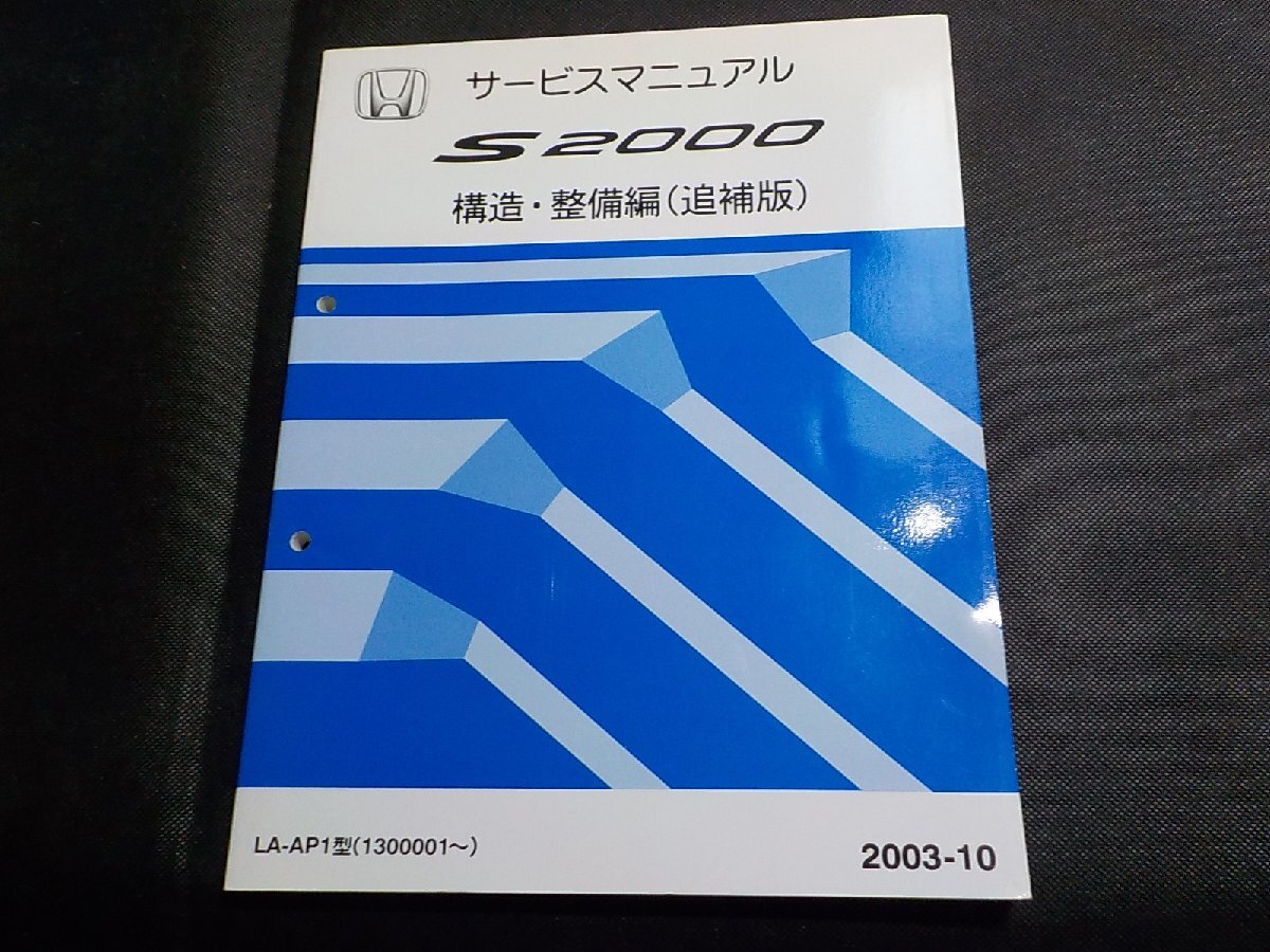 4N0794◆HONDA ホンダ サービスマニュアル S 2000 構造・整備編(追補版) LA-AP1型 (1300001~) 2003-10 平成15年10月(ク)拍卖