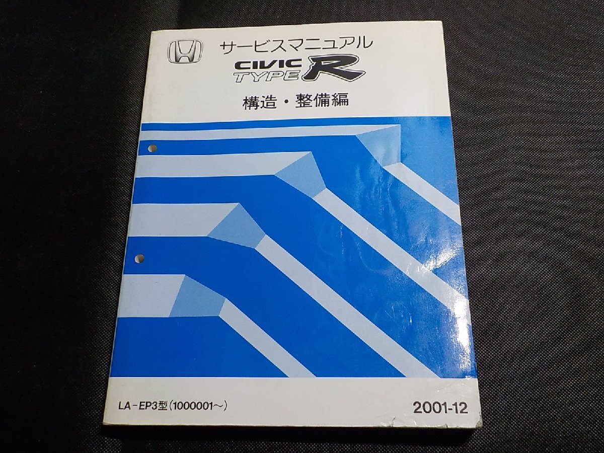 4N0743◆HONDA ホンダ サービスマニュアル CIVIC TYPE R 構造・整備編 LA-EP3型 (1000001~) 2001-12 平成13年12月 (ク)拍卖