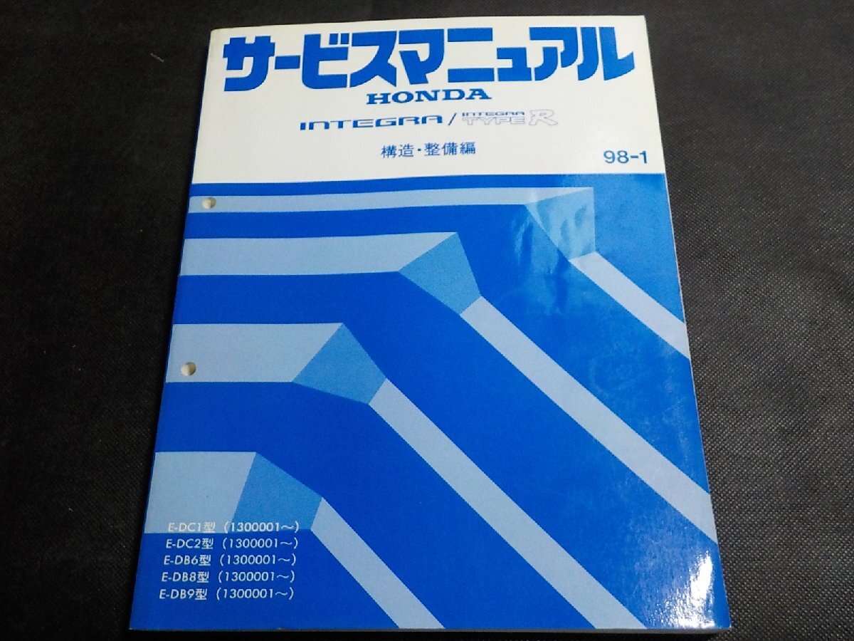 4N0704◆HONDA ホンダ サービスマニュアル INTEGRA/TYPE R 構造・整備編 98-11 E-/DC1/DC2/DB6/DB8/DB9 型 (1300001~) 平成10(ク)拍卖