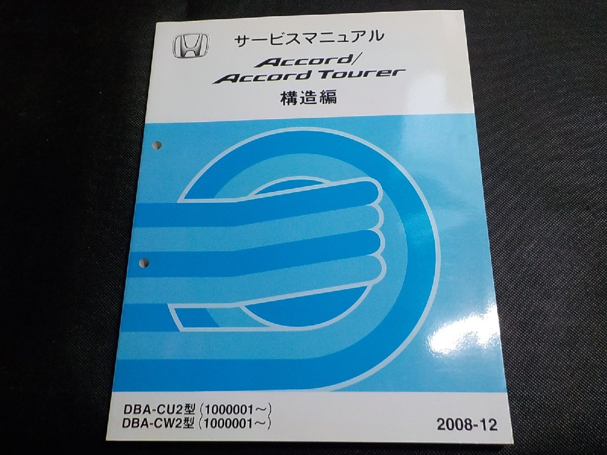 4N0714◆HONDA ホンダ サービスマニュアル Accord/Tourer 構造編 DBA-CU2 DBA-CW2 型 (1000001~) 2008-12 平成20年12月(ク)拍卖