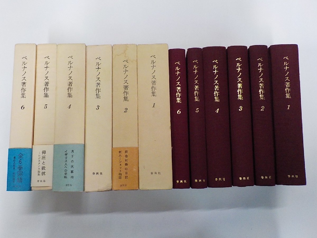 3S860◆ベルナノス著作集 6巻セット 悪魔の陽のもとに よろこび ほか 山崎庸一郎 ほか 春秋社♪拍卖