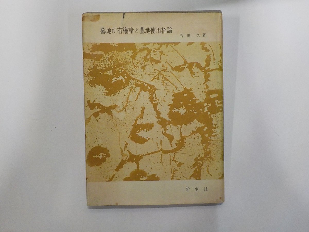 V2081◆墓地所有権論と墓地使用権論 吉田久 新生社 線引き・書込み有☆拍卖