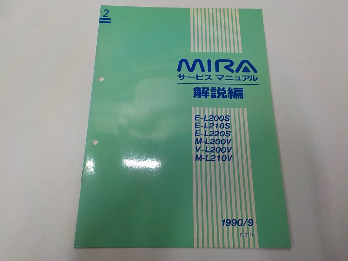 3N0544◆DAIHATSU ダイハツ MIRAミラ サービスマニュアル 解説編 E-L200S/L210S/L220S M-L200V/L210V V-L200V 1990年9月(ク)拍卖