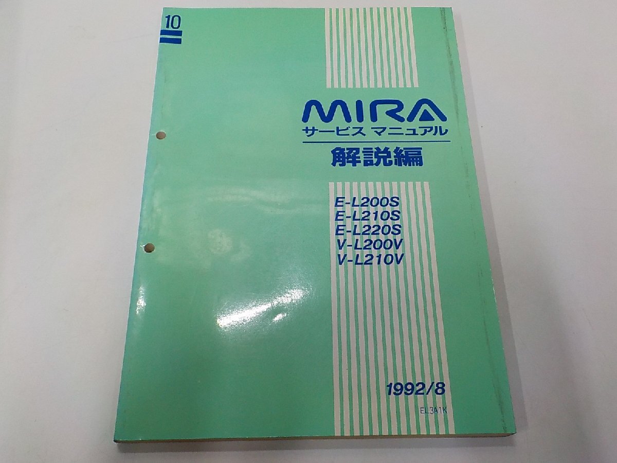 3N0557◆DAIHATSU ダイハツ MIRAミラ サービスマニュアル 解説編 E-L200S/L210S/L220S V-L200V/L210V 1992年8月(ク)拍卖