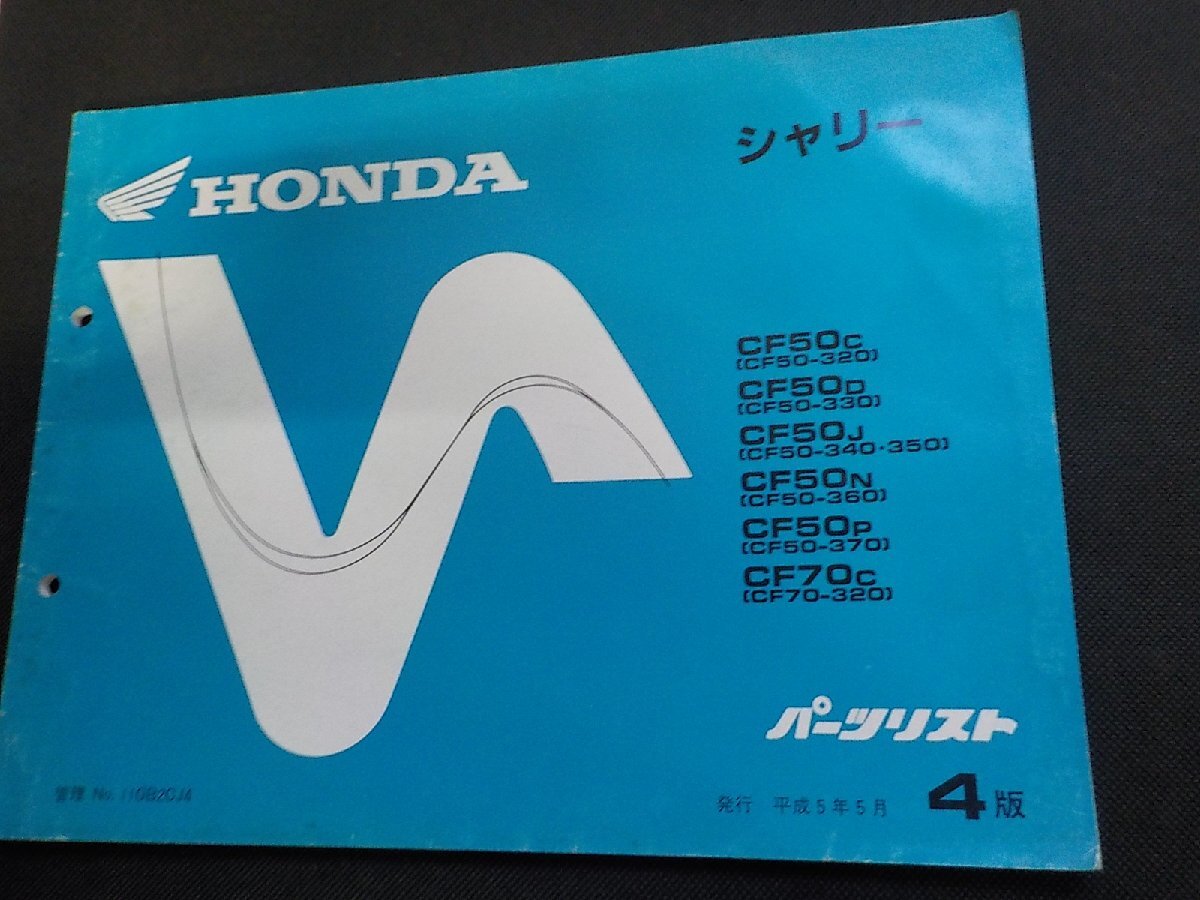 h8163◆HONDA ホンダ パーツカタログ シャリー CF/50C/50D/50J/50N/50P/70C (CF50-320/330/340/350/360/370 CF70-320) 平成5年5月(ク)拍卖