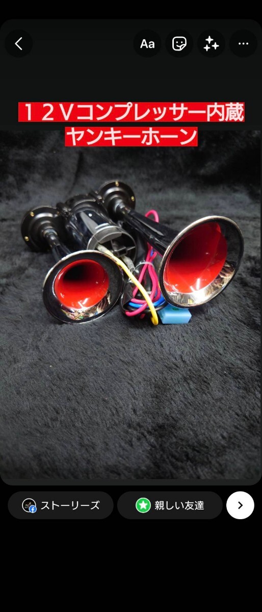 送料込み 12V コンプ付き ヤンキーホーン 検)軽トラ デコトラ アクティ ハイゼット ジャンボ エブリィキャリィ クリッパー ワゴンR 旧車 拍卖