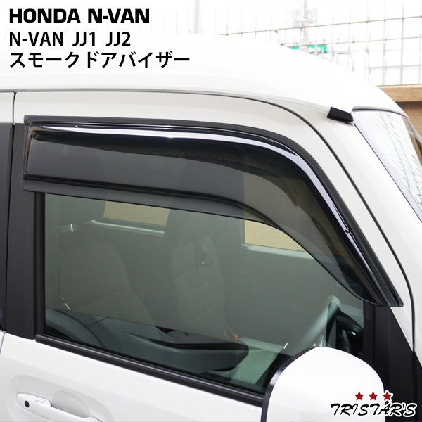 ホンダ N-VAN JJ1 JJ2 スモークドアバイザー 2P セット拍卖