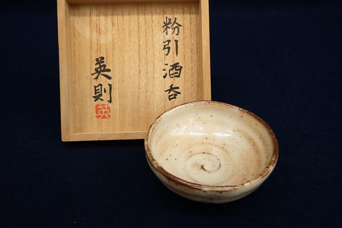 ◆◆11 南雲英則作 粉引酒呑◆共箱/酒器/益子焼/消費税0円拍卖