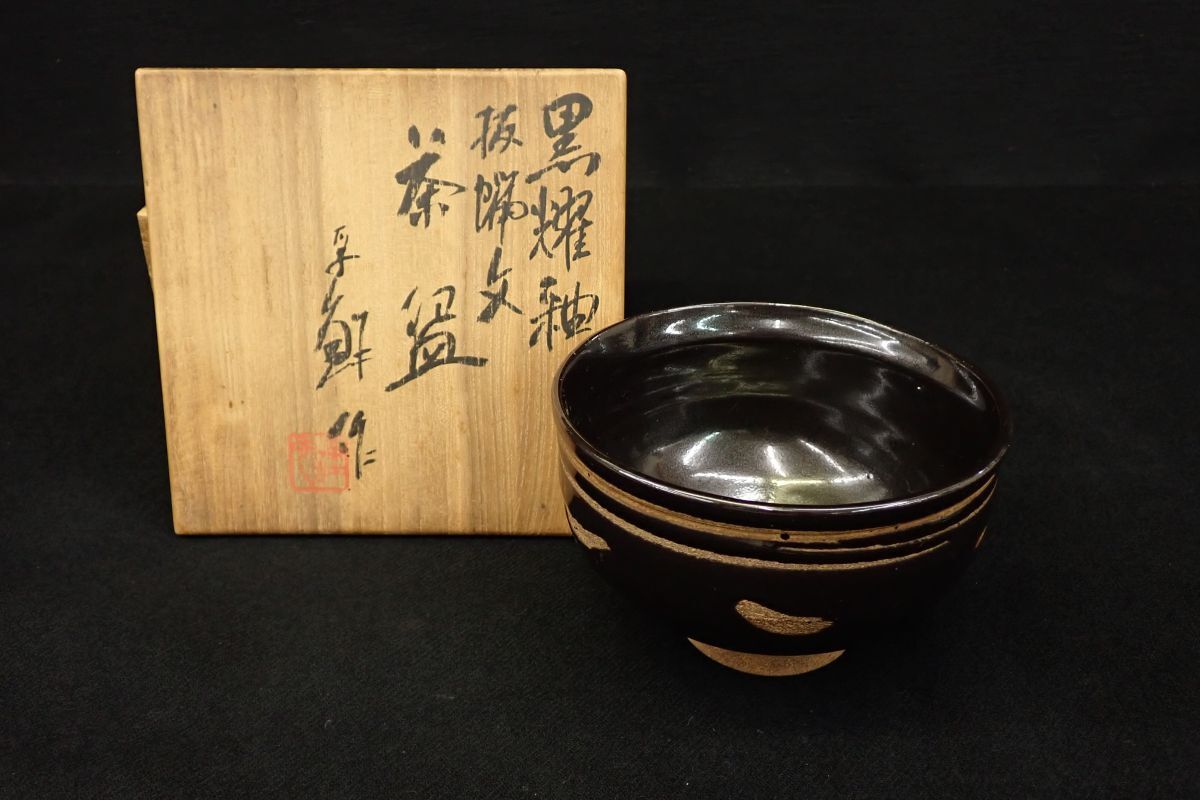 ◆茶碗02 新井謹也 孚鮮 黒耀釉抜蝋文◆共箱/茶道具/消費税0円拍卖